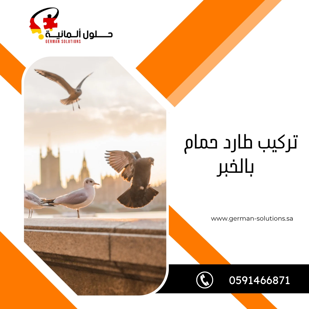 شركة تركيب طارد حمام بالخبر  title=